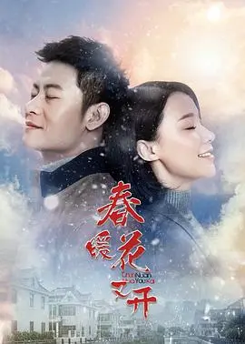 春暖花又开 海报