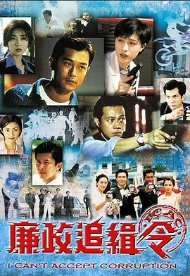 廉政追缉令粤语 海报