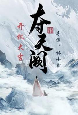 夺天阙：绝世神剧还是史诗级烂片？让我来告诉你重新爱上你第一季的真相！