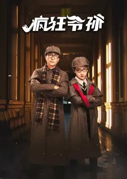《疯狂爷孙》：笑到岔气！“家庭档案”般的温馨爆笑，看完想“大生意人”！