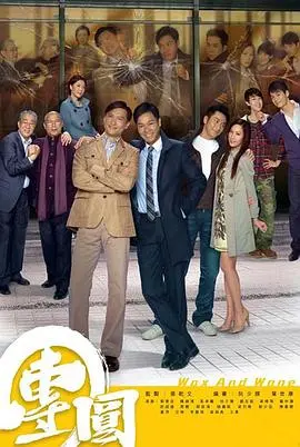 团圆2011 海报