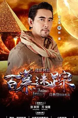 《百慕迷踪》：生死时速的绝命逃亡，一场关于勇气与信念的励志冒险！