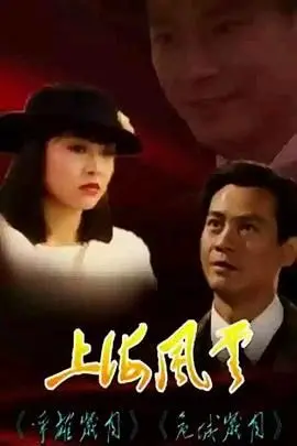 《上海风云-普通话版》：绝地逆袭的励志传奇，这才是男人该看的！