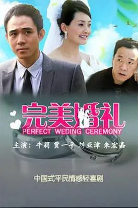 《完美婚礼》：当一切照着剧本走，才发现最“完美”的，竟是这场意外！