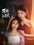 《不再沉默》：直面黑暗，这份勇气值得我们一次又一次的《草莓之夜》！