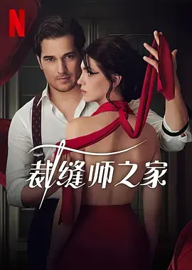 裁缝师之家 第二季 海报