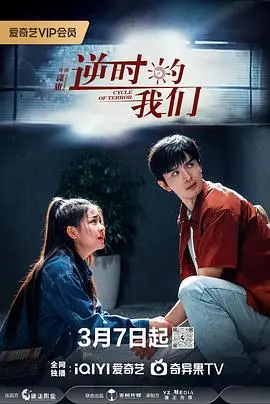 《逆时的我们》：穿越时空的爱恋？这剧情反转简直让人吐血，但还是太上头了！