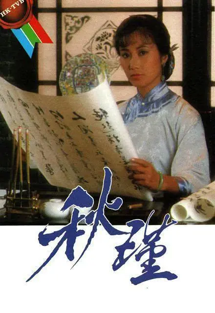 巾帼不让须眉！《秋瑾(国语)》热血演绎，再现传奇一生，看完让人热泪盈眶！