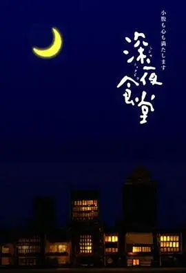 深夜食堂2009：食物治愈不了的孤独，只有历史剧里的故事能讲明白
