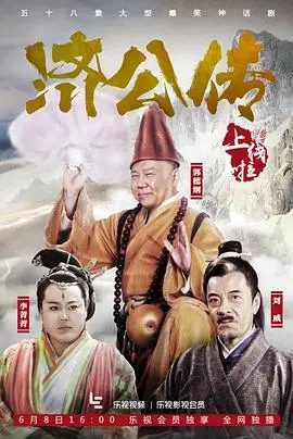 《济公传》：是爆笑喜剧还是王炸？这部神剧让你笑到头掉！