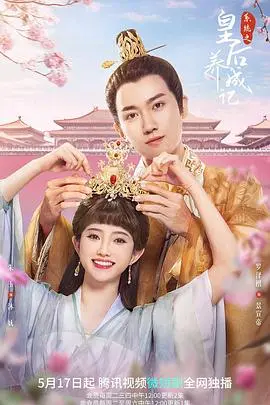 系统之皇后养成记 海报
