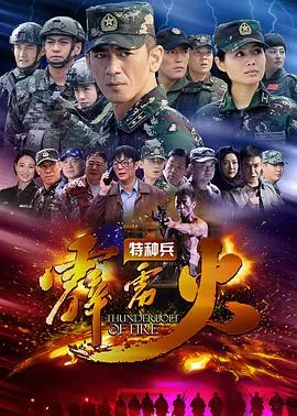 特种兵之霹雳火 海报