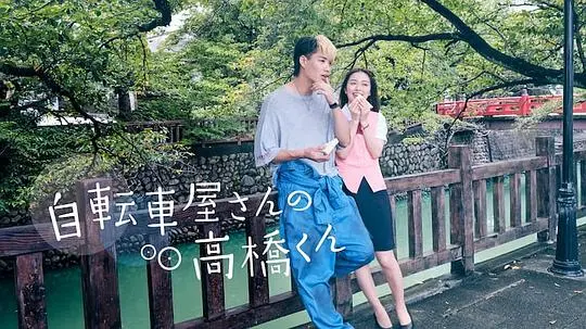 《自行车店的高桥君》：纯爱天花板？看完《Trolley 命运交叉点》再来，这治愈力惊人！