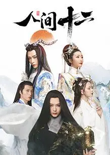 人间十二 海报