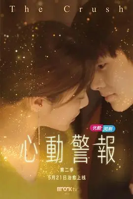 《心动警报 第二季》：美女也愁嫁？看霸总如何融化冰山女神！