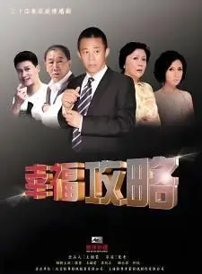 幸福攻略 海报