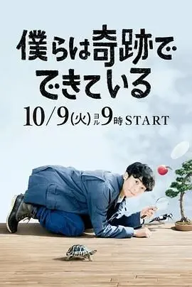《我们由奇迹构成》：比ONE DAY更治愈，比《超异能族》更平凡的温情治愈系神作！