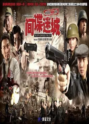 《间谍迷城》：这谍战片也太炸裂了！看完直接三观尽毁，还有比这更刺激的爱情剧吗？