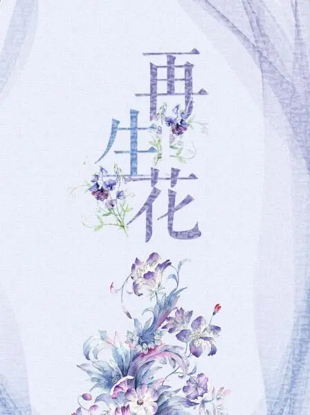《再生花》：比肩《黑镜》的AI伦理惊悚，看完让你怀疑人生！