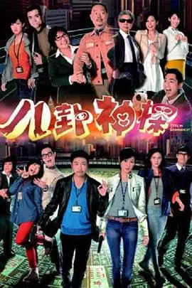 八卦神探(粤语) 海报
