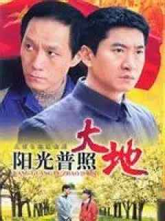 阳光普照大地 海报