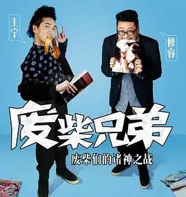 《废柴兄弟 第二季》：笑到腹肌炸裂！这“童年回忆”般的沙雕，你还没看？
