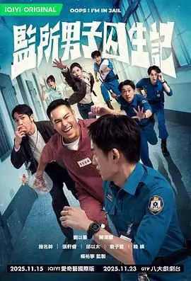 《监所男子囚生记》：真实到让人窒息！这爱情剧外壳下的残酷现实，你敢看吗？