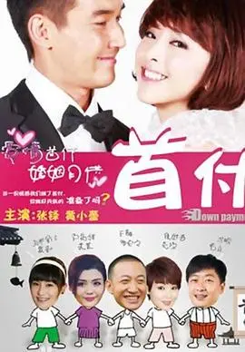 《首付》：看了 霸总剧 的我，被这部《首付》狠狠打脸，贫穷限制了我的想象！