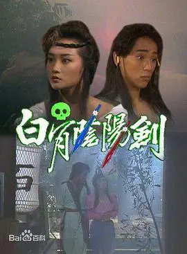 白骨阴阳剑粤语 海报