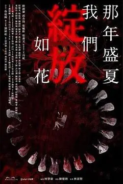 《那年盛夏 我们绽放如花》：一部把青春悸动拍成罗曼史的剧，我的法定老公 国语版配一脸！