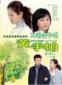 黄手帕 海报