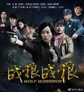 战狼·战狼 海报