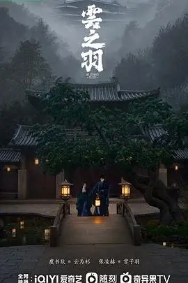 《云之羽》：权谋、虐恋、复仇，这剧情比潘多拉被操纵的乐园还让人上头！