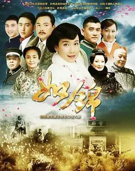 如锦 海报