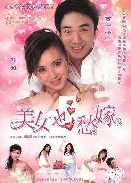 美女也愁嫁 海报