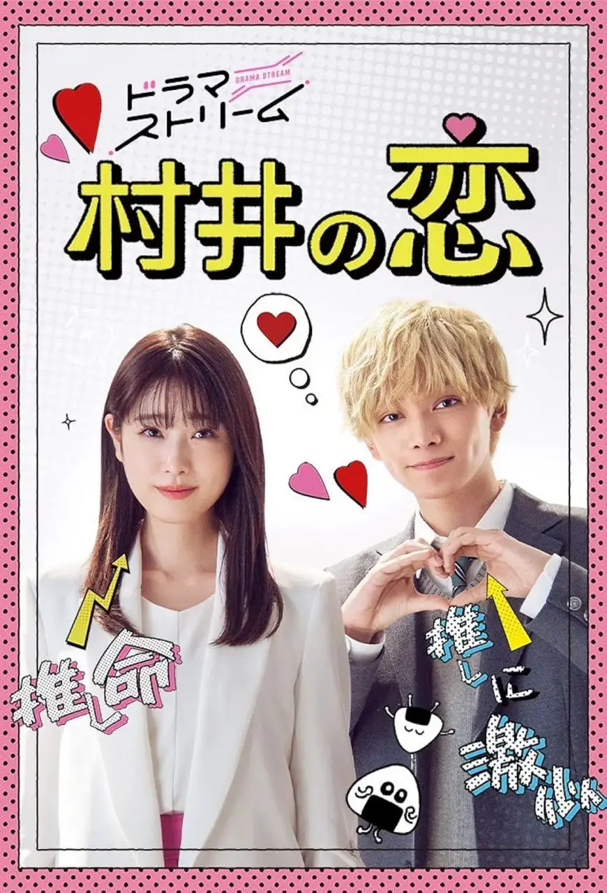 《村井之恋 2022》：真爱面前，距离和年龄都是屁！这狗粮我吃定了！