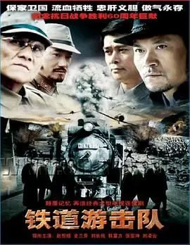 《铁道游击队》：国产经典永不褪色！比《阳光普照大地》更硬核的爷们儿故事！