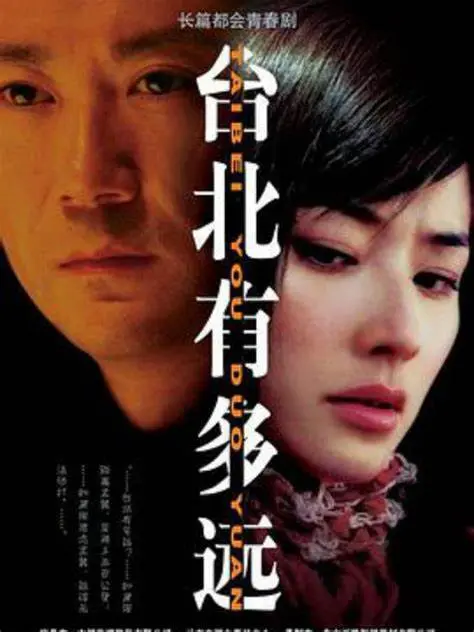 《台北有多远》：这部电影，让我这个‘我的宝物’都想和‘授她以柄’的剧情一较高下！