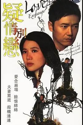 《疑情别恋国语版》：爱是猜忌还是占有？一段感情的终极拷问