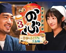 《异世界居酒屋 阿信3》：这神仙下凡的美食番，看得我口水直流，简直是舌尖上的奇幻冒险！