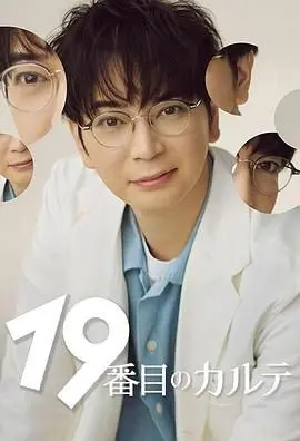 《第19份病历簿》：迷雾重重，是医疗事故还是惊天阴谋？