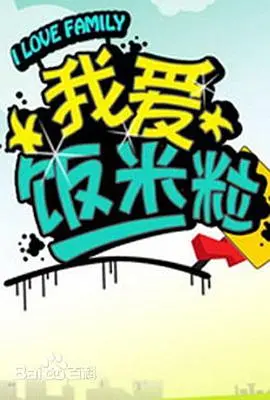 《一家老小向前冲》：这波“青春回忆”太上头！看完我只想说：爷青回！