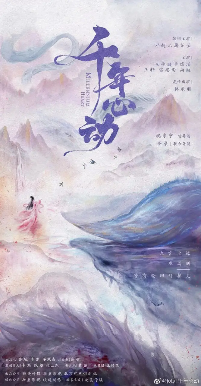 心动千年 海报