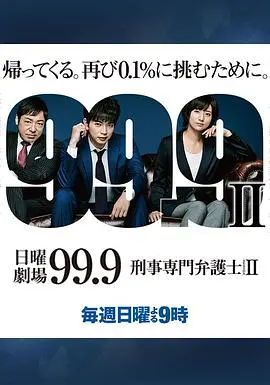 《99.9：刑事专业律师第二季》：真相不止表面，这群怪咖律师让你大开眼界！