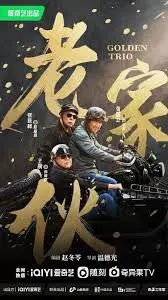 《老家伙》：看完这“阳光普照大地”的青春，再看这“恋恋红尘”，我直呼好家伙！