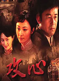 《攻心》：国产“宫斗”新高度？“庆余年第一季粤语”都救不了这迷惑剧情！