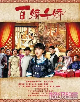 百媚千娇 海报