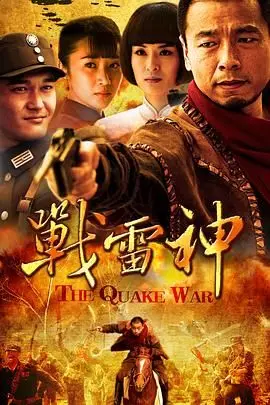 战雷神 海报