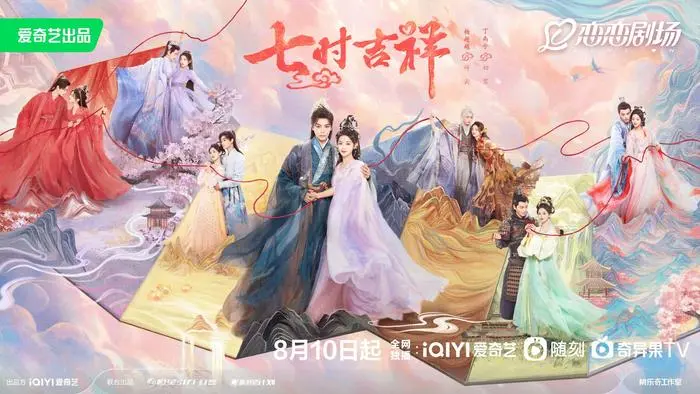 七时吉祥 海报