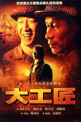 《大工匠》：国产硬核工业片？这喜剧里的意想不到的剧情反转绝了！